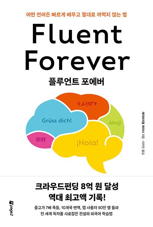 플루언트 포에버 - 어떤 언어든 빠르게 배우고 절대로 까먹지 않는 법
