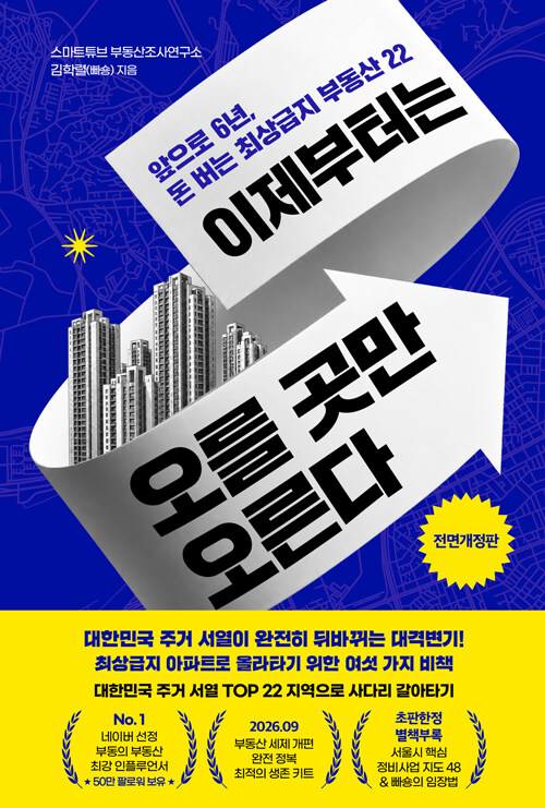 이제부터는 오를 곳만 오른다 - 앞으로 6년, 돈 버는 최상급지 부동산 22