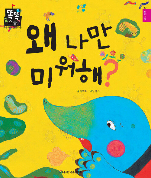  왜 나만 미워해?