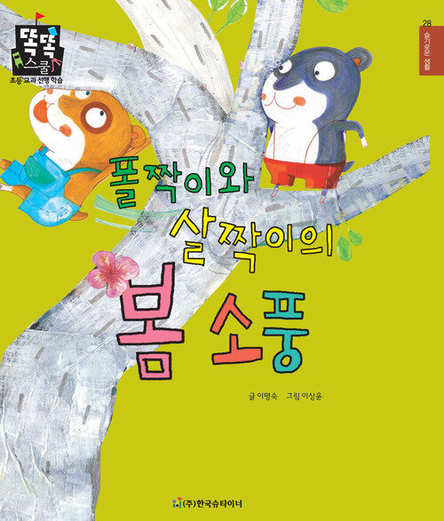  폴짝이와 살짝이의 봄 소풍