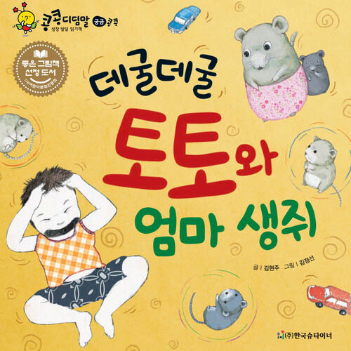  데굴데굴 토토와 엄마 생쥐