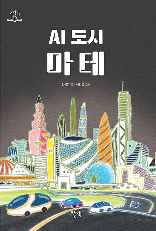  AI 도시 마테
