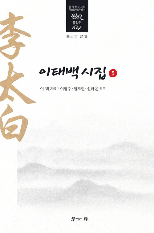  이태백 시집 5