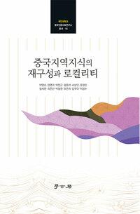  중국지역지식의 재구성과 로컬리티