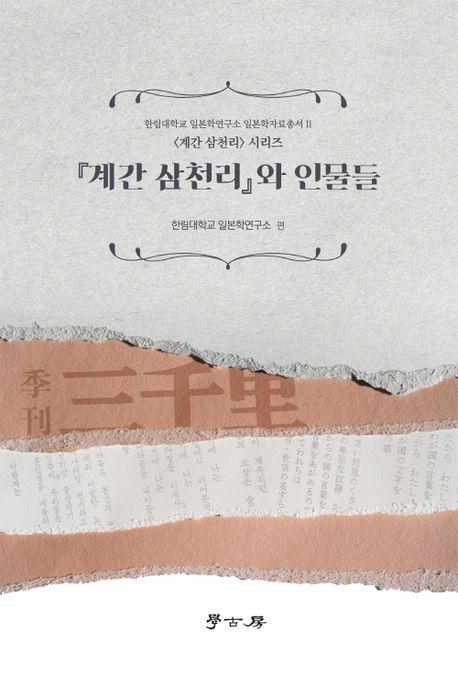  계간 삼천리와 인물들