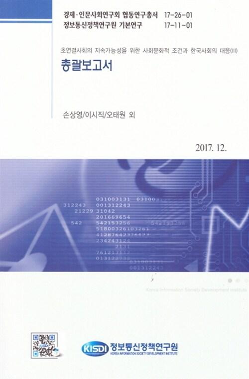  총괄보고서 : 초연결사회의 지속가능성을 위한 사회문화적 조건과 한국사회의 대응 3