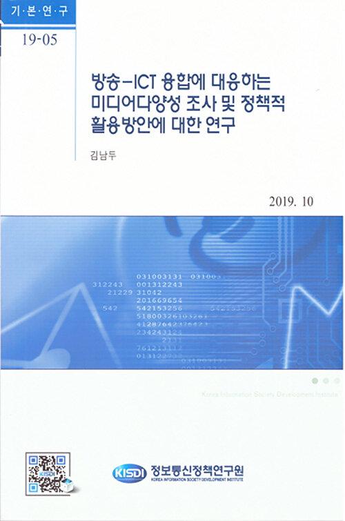  방송-ICT 융합에 대응하는 미디어다양성 조사 및 정책적 활용방안에 대한 연구