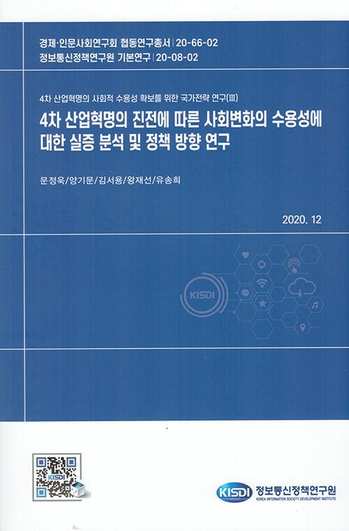  4차 산업혁명의 진전에 따른 사회변화의 수용성에 대한 실증 분석 및 정책 방향 연구