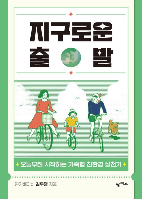  지구로운 출발