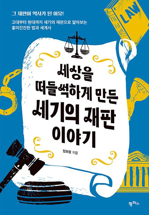  세상을 떠들썩하게 만든 세기의 재판 이야기