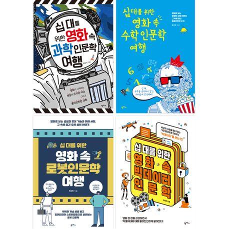  십 대를 위한 영화 속 과학인문학 세트 - 전4권