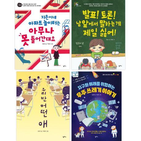  초등 중학년 논술학원 선정 도서 세트 - 전4권