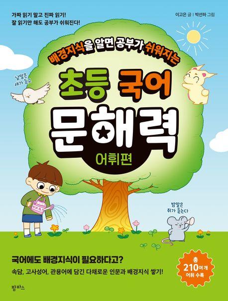  배경 지식을 알면 공부가 쉬워지는 초등 국어 문해력 : 어휘편