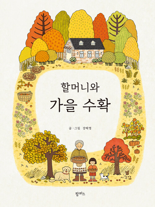  할머니와 가을 수확