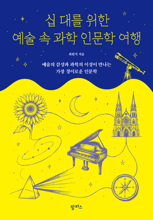  십 대를 위한 예술 속 과학 인문학 여행