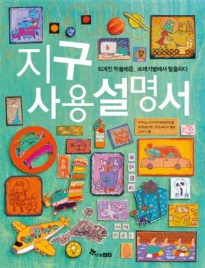  지구사용설명서
