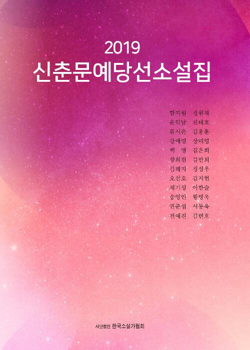  2019 신춘문예 당선소설집