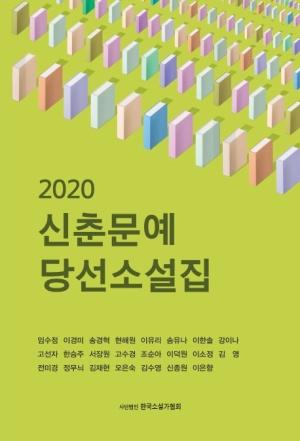  2020 신춘문예당선 소설집