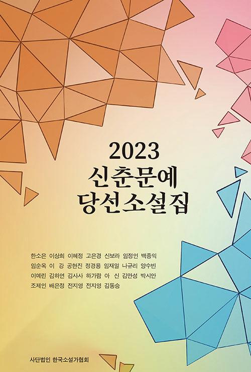  2023 신춘문예 당선소설집