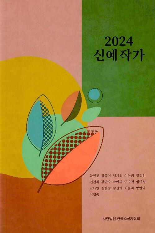 2024 신예작가