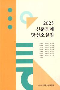  2025 신춘문예 당선소설집