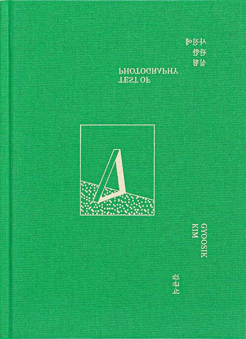  사진에 관한 실험 (green cover)