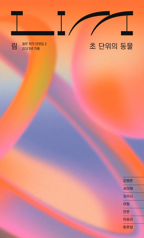  림 : 초 단위의 동물