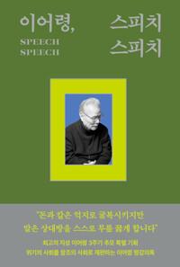  이어령, 스피치 스피치