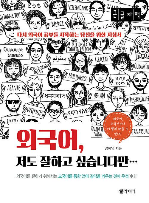  [큰글자책] 외국어, 저도 잘하고 싶습니다만 