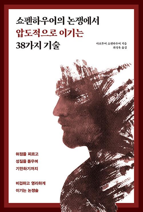  쇼펜하우어의 논쟁에서 압도적으로 이기는 38가지 기술