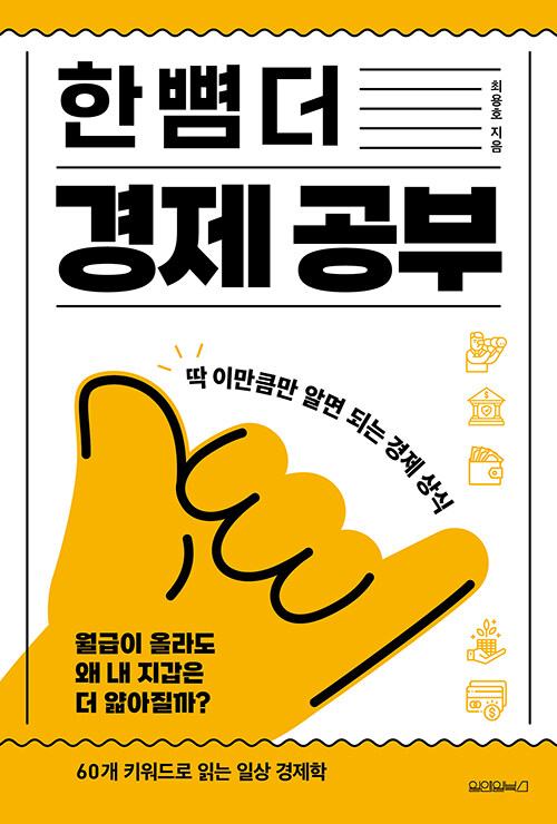  한 뼘 더 경제 공부