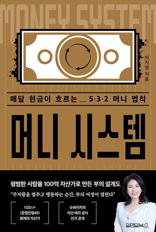 머니 시스템 - 매달 현금이 흐르는 5·3·2 머니 법칙
