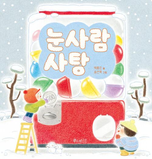  눈사람 사탕
