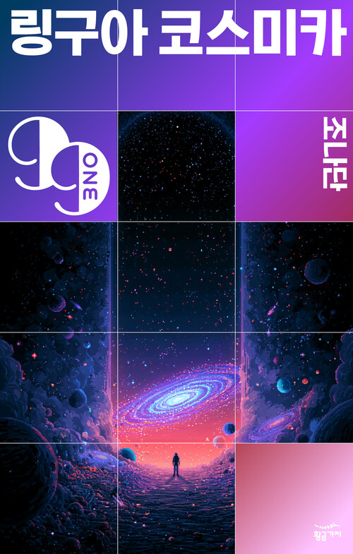  링구아 코스미카