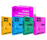  로버트 맥키의 작법서 세트 - 전4권