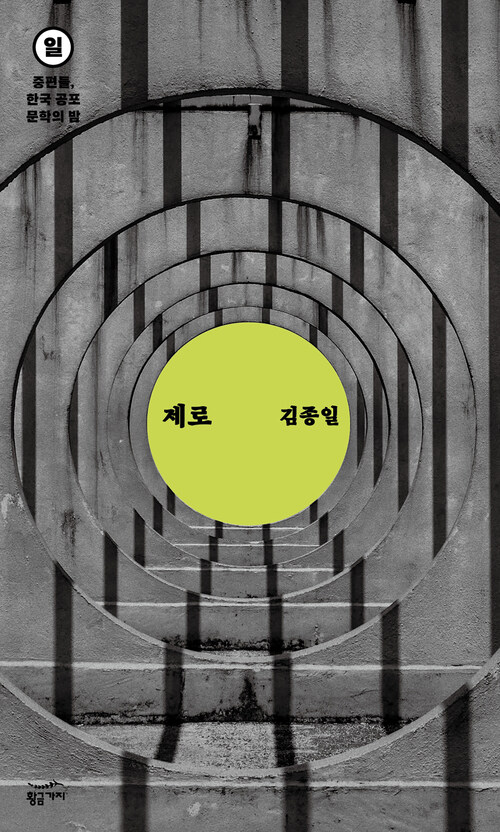  중편들, 한국 공포문학의 밤 일요일 : 제로