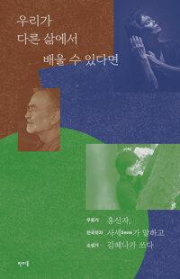  우리가 다른 삶에서 배울 수 있다면