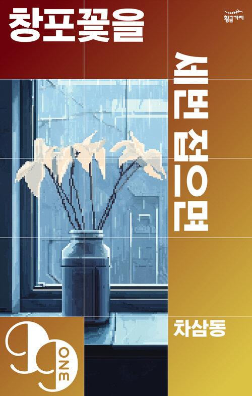  창포꽃을 세 번 접으면