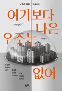  여기보다 나은 우주는 없어