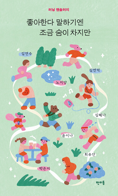  좋아한다 말하기엔 조금 숨이 차지만