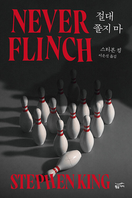  절대 쫄지 마