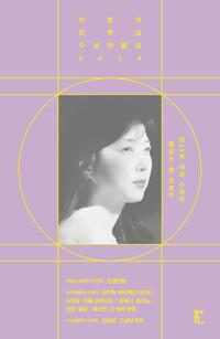  이효석문학상 수상작품집 2024