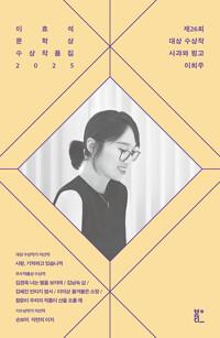  이효석문학상 수상작품집 2025