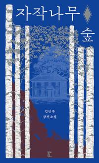  자작나무 숲