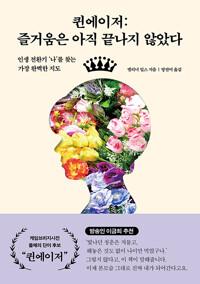  퀸에이저 : 즐거움은 아직 끝나지 않았다