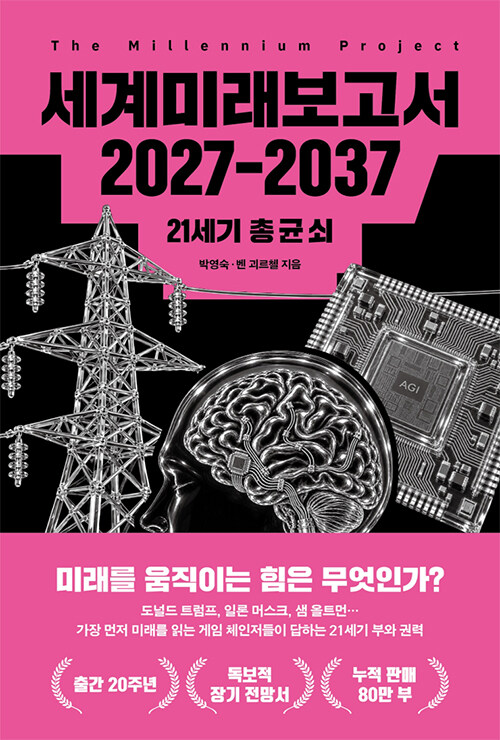 세계미래보고서 2027-2037 - 21세기 총 균 쇠