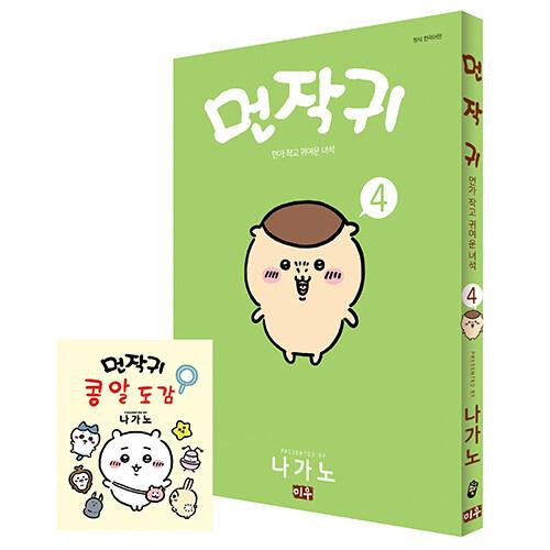 먼작귀 4 (콩알도감 포함 특별판)