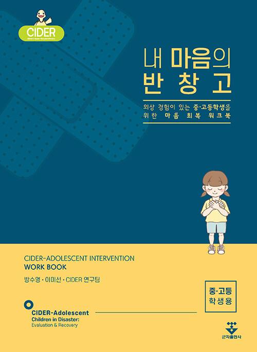  내 마음의 반창고 (중고등학생용)