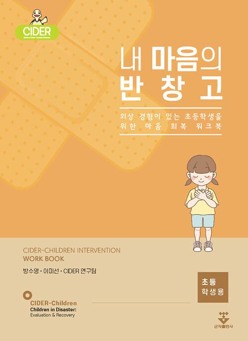  내 마음의 반창고 (초등학생용)