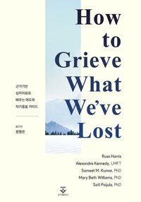  상실과 슬픔을 회복하는 마음연습